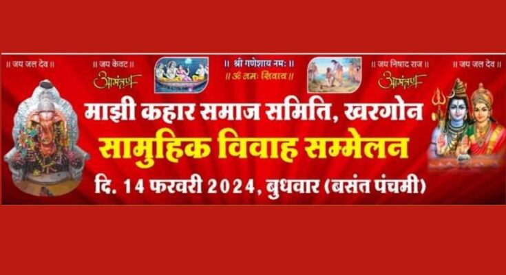 group-marriage-conference-majhi-kahar-society-khargone 2024
