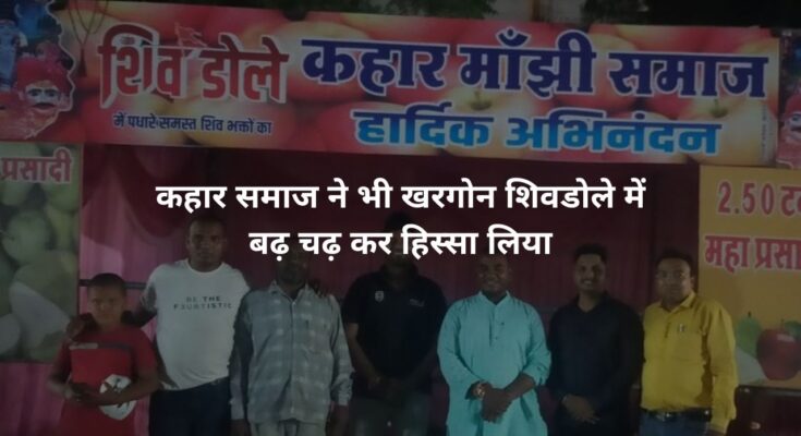 खरगोन शिव डोला में कहार समाज ने भी बढ़ चढ़ कर हिस्सा लिया